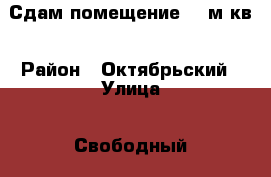 Сдам помещение 58 м кв › Район ­ Октябрьский › Улица ­ Свободный › Дом ­ 42 › Общая площадь ­ 58 › Цена ­ 50 000 - Красноярский край Недвижимость » Помещения аренда   